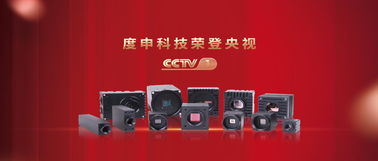 度申工業相機系列