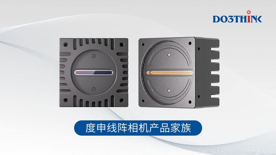 度申線陣相機(jī)產(chǎn)品家族.png 度申線陣相機(jī)產(chǎn)品家族.png